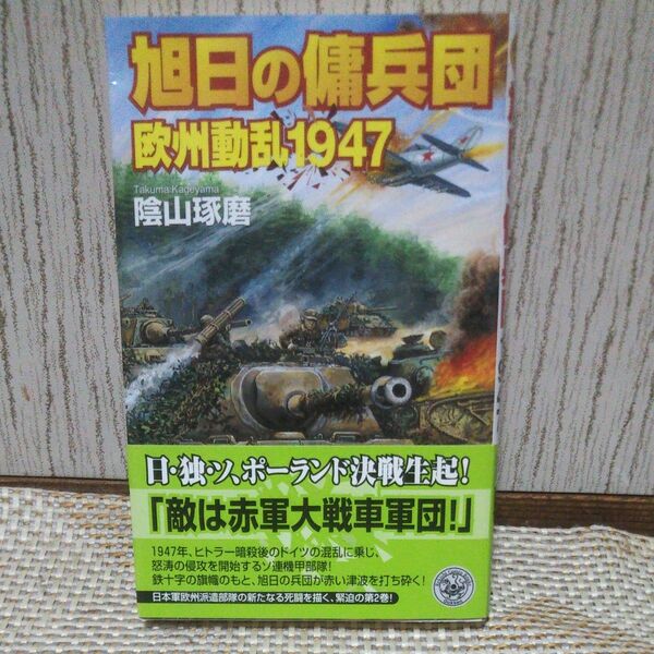 旭日の傭兵団 （歴史群像新書　１８７－２　欧州動乱１９４７） 陰山琢磨／著