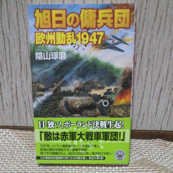 旭日の傭兵団 (歴史群像新書 187-2 欧州動乱1947) 陰山琢磨/著