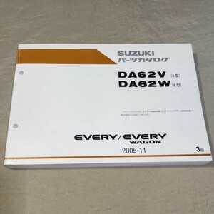 パーツカタログ EVERY/WAGON DA62V/DA62W 6型 2005-11 エブリイ/エブリー/ワゴン