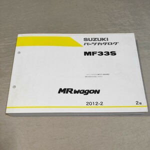 パーツカタログ MRワゴン MF33S 2012-2