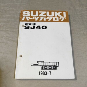 パーツカタログ ジムニー 1000 SJ40 1983-7 ハーフメタルドア/フルメタルドア/バン/ピックアップ/幌付 ①