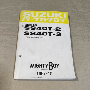 パーツカタログ マイティボーイ SS40T-2/SS40T-3 1987-10
