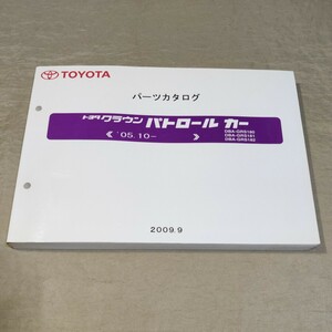 パーツカタログ クラウン パトロールカー GRS180/GRS181/GRS182 2009.9