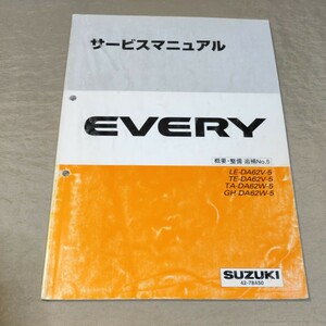 サービスマニュアル EVERY DA62V/DA62W 概要・整備 追補No.5 2002 エブリイ/エブリー ②