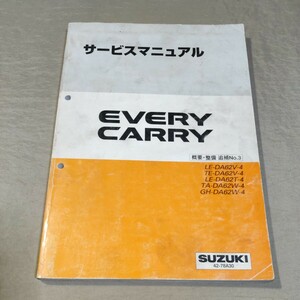 サービスマニュアル EVERY/CARRY DA62V/DA62T/DA62W 概要・整備 追補No.3 2001-9 エブリイ/エブリー/キャリイ/キャリー ②