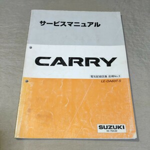 サービスマニュアル CARRY DA63T 電気配線図集 追補No.3 2002 キャリイ/キャリー ②