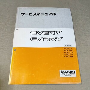 サービスマニュアル EVERY/CARRY DE51V/DF51V/DC51T/DD51T/DC51B 追補No.5 1995 エブリー/エブリイ/キャリー/キャリイ