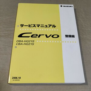 サービスマニュアル セルボ HG21S 整備編 2006.10