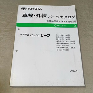 パーツカタログ ハイラックス サーフ KDN185/KZN185/RZN180/RZN185/VZN180/VZN185 2002.4