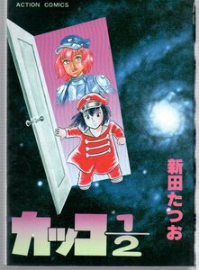 カッコ1/2　初版　アクションコミックス　新田たつお