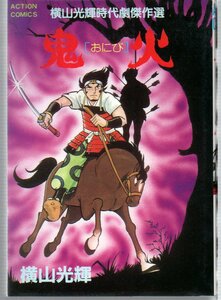 横山光輝時代劇傑作選　鬼火［おにび］　初版　アクションコミックス