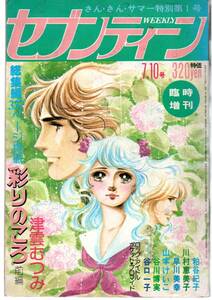 セブンティーン　臨時増刊　さん・さん・サマー特別第１号　昭和５２年７月１０日号