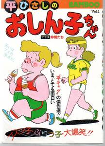 おしん子ちゃん　全８巻　バンブーコミックス　平ひさし