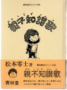 親子知讃歌　初版　帯付き　青林傑作シリーズ１４　松本零士