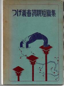 つげ義春初期傑作短編集　限定１５００部　幻燈社　箱付き