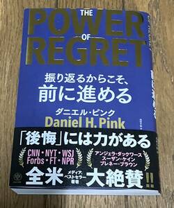 THE POWER OF REGRET 振り返るからこそ、前に進める「後悔」には力がある ダニエル・ピンク 