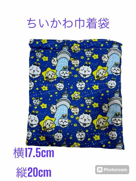 ちいかわ　巾着袋　給食袋　コップ袋　スカイツリー水色