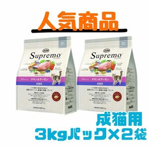 ニュートロ　シュプレモ　成猫用（チキン&サーモン）3kg×2袋