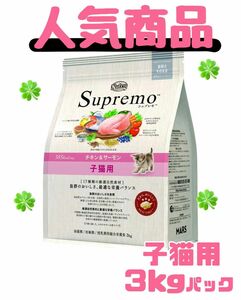 ニュートロ　シュプレモ　子猫用（チキン&サーモン）3kg