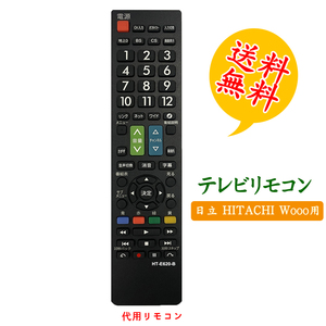 【日立 wooo ウー テレビ用】リモコン 汎用 設定不要 文字が大く 日立テレビリモコン 代用 ヒタチ HITACHI 液晶テレビ用 電池別売 互換