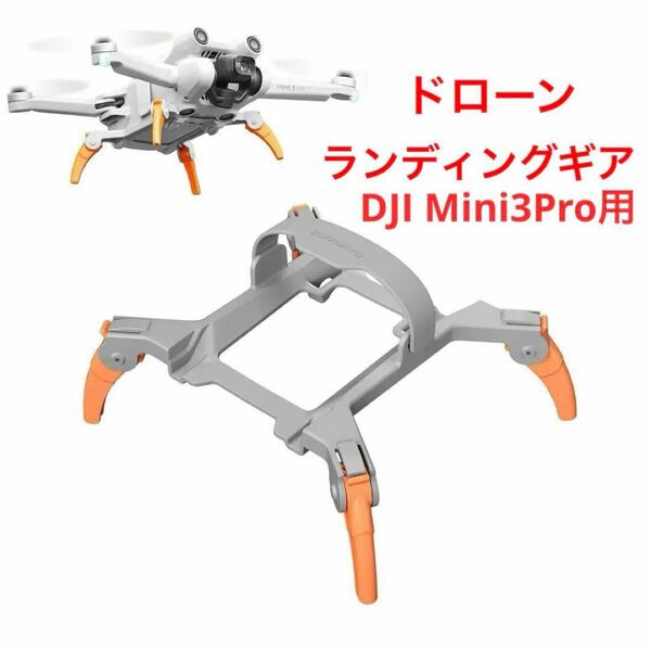 DJI Mini3 Pro ランディングギア 着陸ギア ガード 着陸ガード dji mini3 pro用アクセサリー　グレー