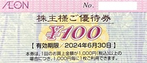 【E】イオン（フジ）株主優待券10,000円分（100円券×100枚）マックスバリュ、まいばす、他　有効期限：2024/6/30_画像2