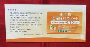 【AE】最新　スギ薬局　株主優待　ご優待パスポート　1枚　有効期限：2025/6/30　速達対応可能