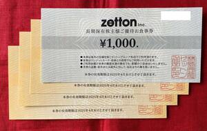 【CI】ゼットン　zetton　株主優待　ご優待お食事券　4枚（1セット）　有効期限：2025/4月末　速達対応可能