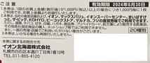 【H】イオン（イオン北海道）株主優待券2,500円分（100円券×25枚）マックスバリュ、まいばす、他　有効期限：2024/6/30_画像3