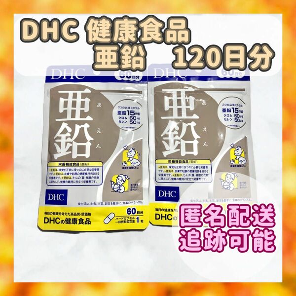 【匿名配送】　DHC 亜鉛サプリ　120日分　60日分　60粒　２袋　健康