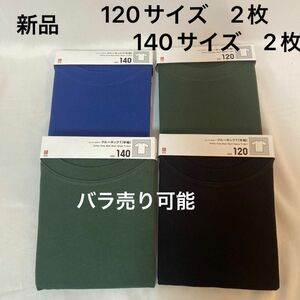 キッズ　ユニクロ　コットンカラー　クルーネックT（半袖）4点セット　半袖　Tシャツ　サイズ：120 ・140 UNIQLO