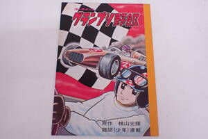 希少 昭和レトロ グランプリ野郎 コーアノート ぬりえつき 自由帖 らくがき帖 興亜 A05017T