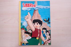 未使用品 希少 昭和レトロ 冒険ガボテン島 セイカテレビノート ぬりえつき 自由帖 らくがき帖 SEIKA A05155T