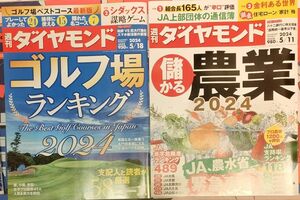 週刊ダイヤモンド ２０２４年５月１1日号 、5月18日（ダイヤモンド社）