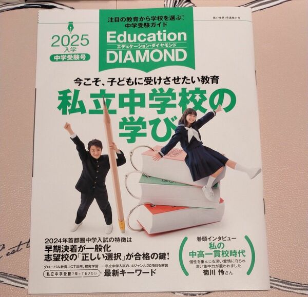 EDUCATION Diamond 2025入学 中学受験号