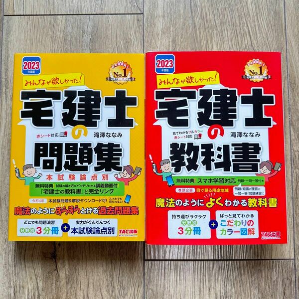 2023年度版 みんなが欲しかった! 宅建士の教科書・問題集（2冊セット）