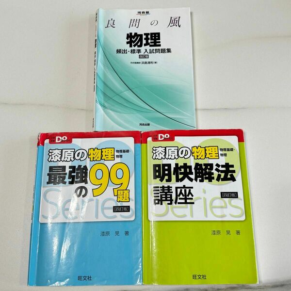 良問の風　物理 / 漆原の物理　最強の99題 / 漆原の物理　明快解法講座