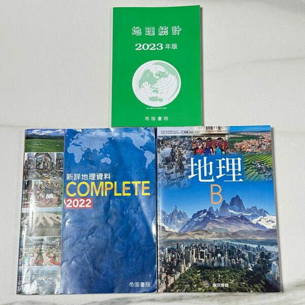地理統計 2023年版/新詳地理資料COMPLETE2022/地理B 東京書籍