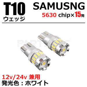 SAMSUNG製 T10 T16 LED バルブ 15連 ホワイト 2個 ポジション ライセンスランプ バックランプ / 46-38x2