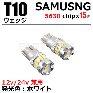 20系 ヴェルファイア GGH2# SAMSUNG製 T10 T16 LED バルブ 15連 ホワイト 2個 ポジション ライセンスランプ /46-38x2