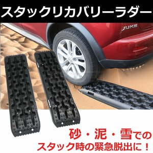 スタックラダー ブラック 黒 2枚セット タイヤ脱出 エスケープボード スタックヘルパー 脱出ボード 緊急 オフロード レスキュー / 20-157