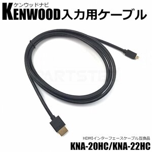 kenwood ケンウッド ナビ入力用 HDMI ケーブル 2M KNA-20HC KNA-22HC 互換品 インターフェース ケーブル MDV-M909HD MDV-M909HDF / 146-74