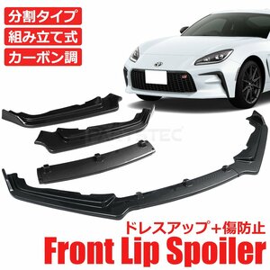 新品 トヨタ 86 ZN6 スバル BRZ ZC6 フロント リップ スポイラー ３分割 カーボン柄 エアロ グリル カナード ウイング 外装 / 149-9