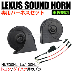  Lexus sound sound horn conversion Harness attaching single horn from double horn Daihatsu Atrai S700V S710V / 146-66+146-75