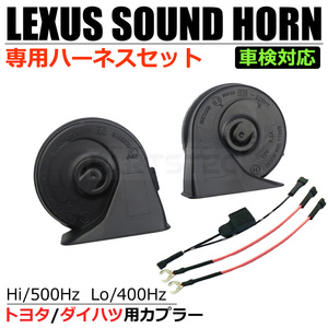 レクサス サウンド サウンド ホーン 変換ハーネス付 シングルホーン から ダブルホーン ダイハツ ウェイク LA700S AS710S / 146-66+146-75