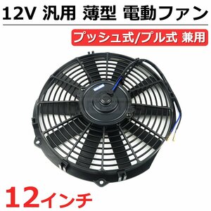 12インチ 汎用 電動ファン 薄型 プッシュ式 プル式 兼用 12V ラジエーター コンデンサー オイルクーラー 冷却 フェアレディZ / 146-15