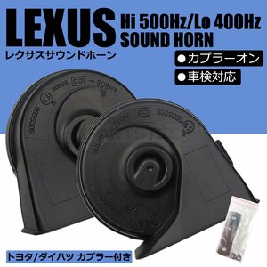 レクサス サウンド ホーン トヨタ カプラー付 カプラーオン ポン付 高音 低音 セット 12V クラクション 車検対応 ノア ヴォクシー /146-66