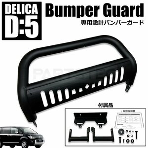 Instruction manualincluded Mitsubishi Delica D5 前期 フロント Bumperガード Grilleガード マットブラック Black Offroad ブッシュバー DELICA /149-85