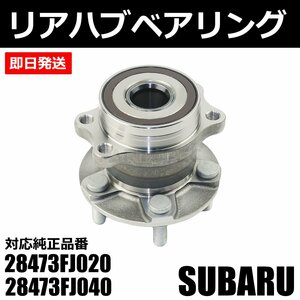 スバル フォレスター S13 S15 SJ5 リア ハブベアリング 1個 純正交換 28473FJ020 28473FJ040 左右共通 社外品 新品 片側 / 147-121