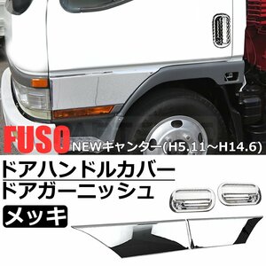 三菱 ふそう NEW キャンター H5.11～H14.6 メッキ ドア ガーニッシュ + ドアハンドル カバー 左右セット デコトラ 新品 / 148-10+148-11